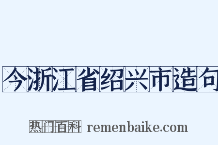 今浙江省绍兴市造句是什么意思的图片